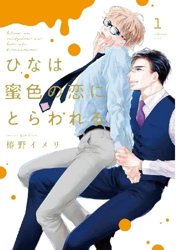 Hina wa Mitsuiro no Koi ni Torawareru #1 - Imeri Tsubakino