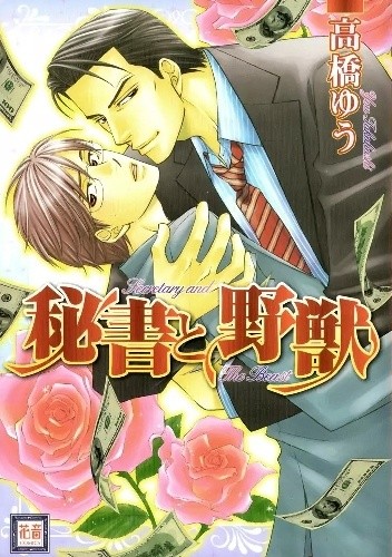 Hisho to Yajuu - Yuu Takahashi