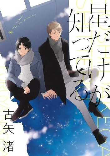 Hoshi Dake ga Shitteru - Nagisa Furuya