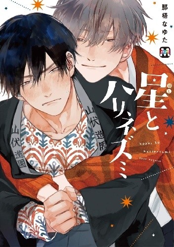 Hoshi to Harinezumi - Nayuta Nago