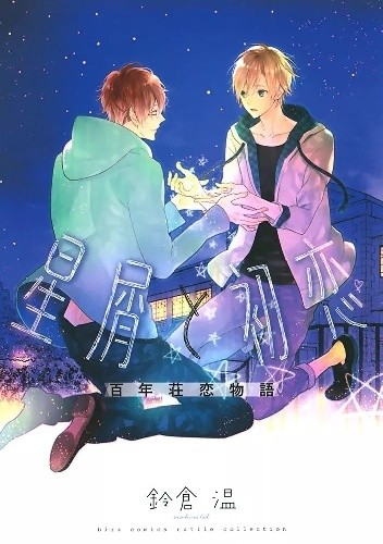 Hoshikuzu to Hatsukoi Hyaku-nen sou Monogatari - Hal Suzukura