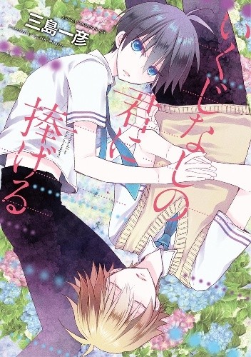 Ikujinashi no Kimi ni Sasageru - Kazuhiko Mishima