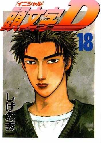 Initial D 18 - Shuuichi Shigeno