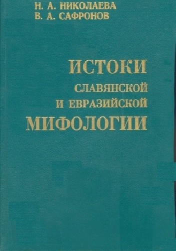 Istoki slavyanskoy y evraziyskoy mifologyi - N.A. Nikolaeva