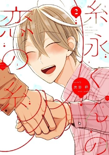 Itonaga-kun no Koi no Ito 2 - Waku Okuda