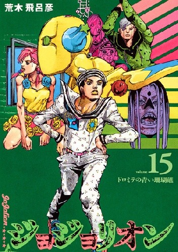 JoJolion 15 - Dolomite's Blue Lagoon - Hirohiko Araki