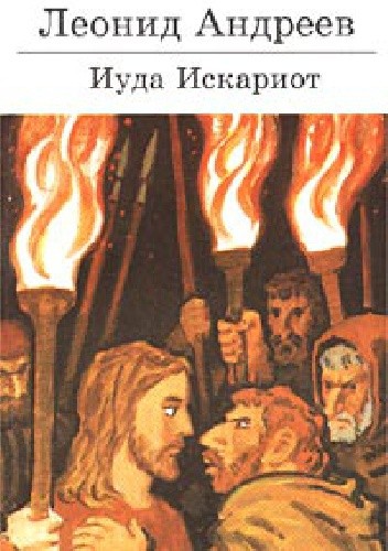 Judasz Iskarjota i inni - Leonid Andrejew