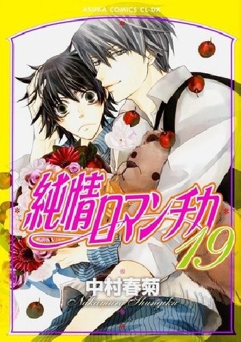 Junjou Romantica vol. 19 - Shungiku Nakamura