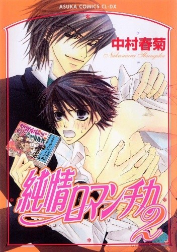 Junjou Romantica vol. 2 - Shungiku Nakamura