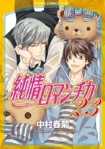 Junjou Romantica vol. 23 - Shungiku Nakamura