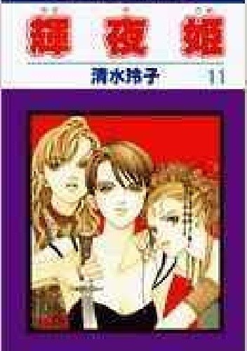 Kaguya-hime vol 11 - Reiko Shimizu