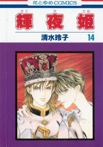 Kaguya-hime vol 14 - Reiko Shimizu