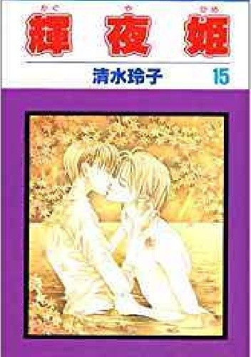 Kaguya-hime vol 15 - Reiko Shimizu