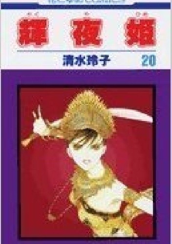 Kaguya-hime vol 20 - Reiko Shimizu