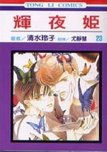 Kaguya-hime vol 23 - Reiko Shimizu