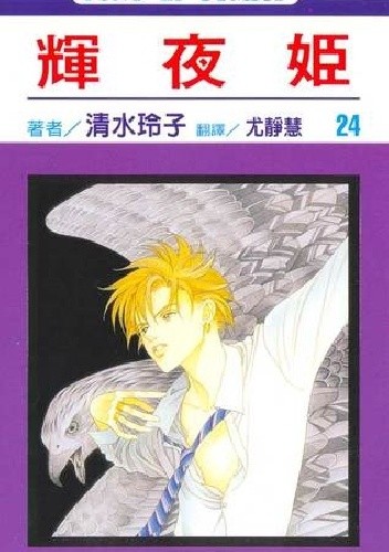 Kaguya-hime vol 24 - Reiko Shimizu