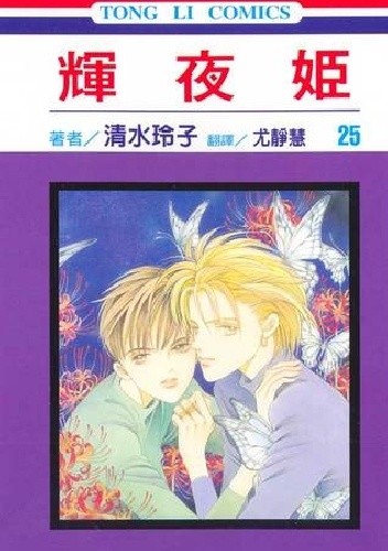 Kaguya-hime vol 25 - Reiko Shimizu