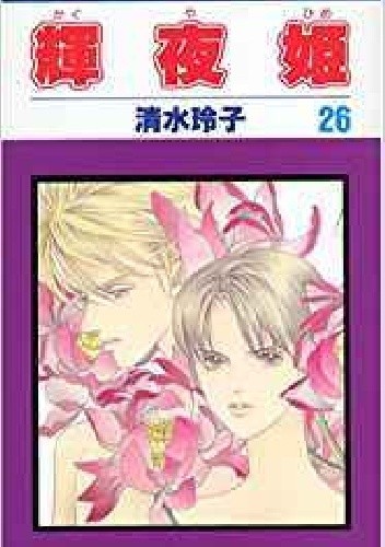 Kaguya-hime vol 26 - Reiko Shimizu