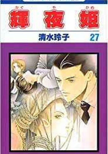 Kaguya-hime vol 27 - Reiko Shimizu