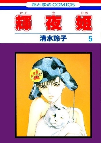 Kaguya-hime vol 5 - Reiko Shimizu