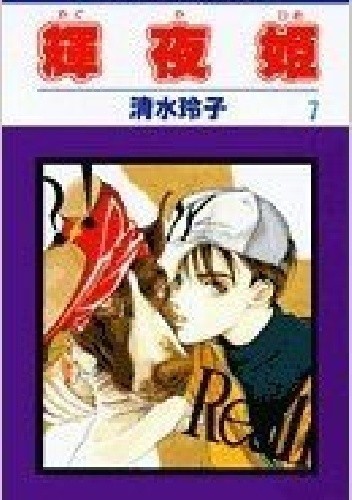 Kaguya-hime vol 7 - Reiko Shimizu