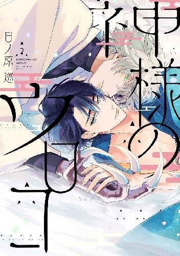 Kamisama no Uroko #2 - Meguru Hinohara