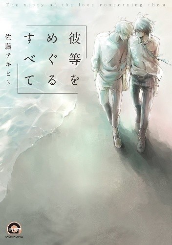 Karera wo Meguru Subete - Akihito Sato