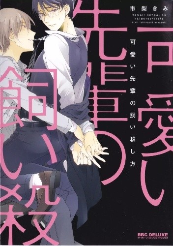 Kawaii Senpai no Kaigoroshikata - Kimi Ichinashi