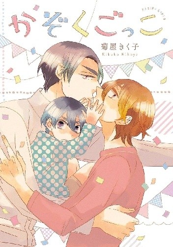 Kazoku Gokko - Kikuko Kikuya