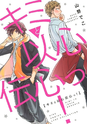 Kimi to Ishin Denshin! - Deko Yamane