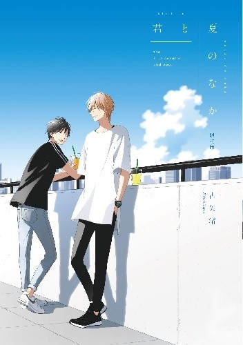Kimi to Natsu no Naka - Nagisa Furuya