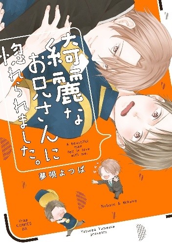 Kirei na Onii-san ni Horeraremashita. - Yotsuba Yumeuta