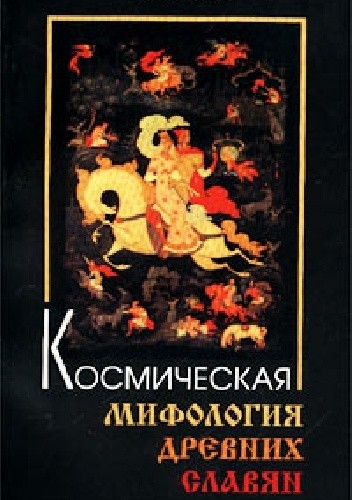 Kosmicheskaya mifologiya drevnykh slavyan - A.A. Kulikov