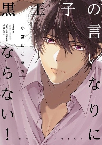 Kuro Ouji no Iinari ni Naranai! - Komachi Komiyama