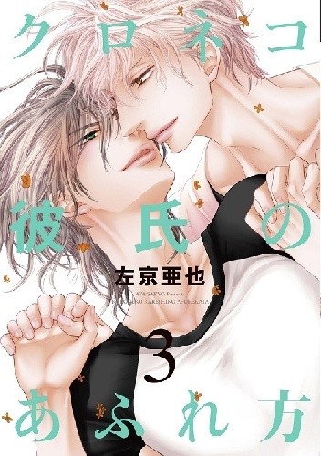 Kuroneko Kareshi no Afurekata #3 - Ayane Ukyou
