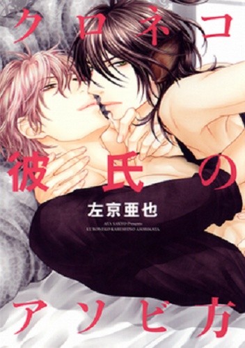 Kuroneko Kareshi no Asobikata - Ayane Ukyou