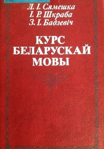 Kurs belaruskaj movy - Lìdzìâ Ìvanaŭna Sâmeška