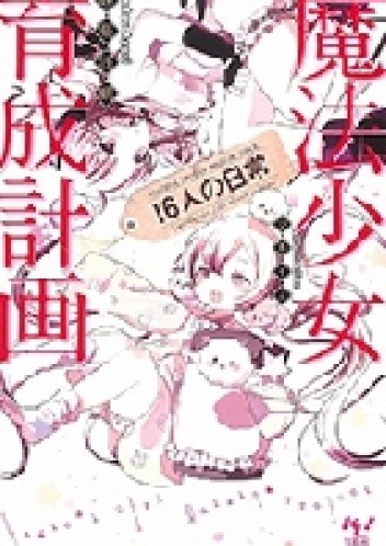 Mahou Shoujo Ikusei Keikaku: 16-nin no Nichijou (novel) - Asari Endou
