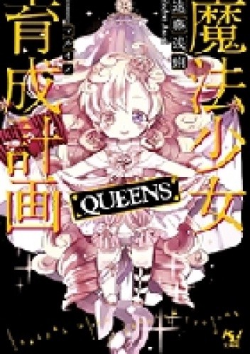 Mahou Shoujo Ikusei Keikaku: QUEENS (novel) - Asari Endou