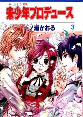 Mishounen Produce #3 - Kaoru Ichinose