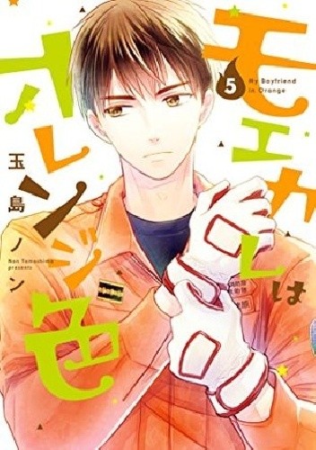 My Boyfriend in Orange Vol. 5 - Non Tamashima