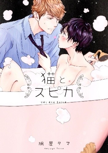 Neko to Spica - Tama Hatoya
