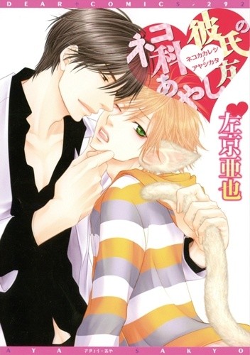 Nekoka Kareshi no Ayashikata - Ayane Ukyou