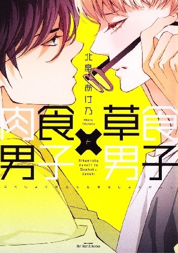 Nikushoku Danshi to Soshoku Danshi - Akeno Kitahata