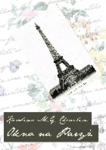 Okno na Paryż - Karolina M. Grzywacz Chevalier