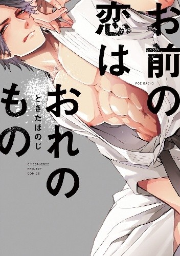 Omae no Koi wa Ore no Mono - Honoji Tokita