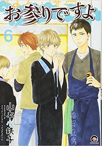 Omairi desu yo #6 - Kotetsuko Yamamoto