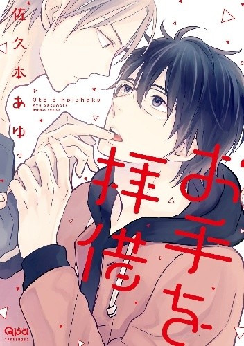 Ote wo Haishaku - Ayu Sakumoto