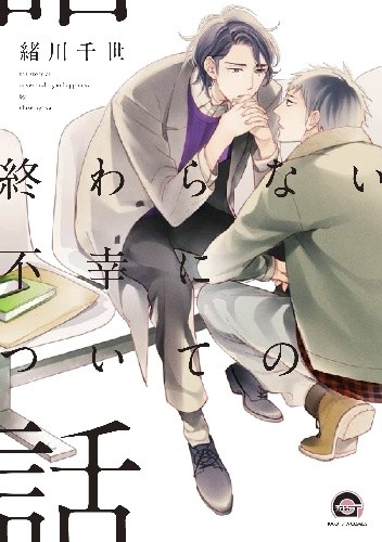 Owaranai Fukou ni Tsuite no Hanashi - Chise Ogawa