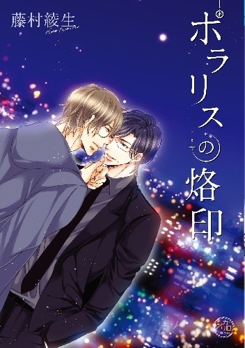 Polaris no Rakuin - Ayao Fujimura